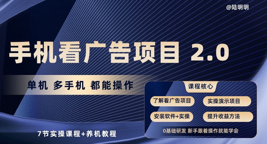 手机查看广告项目2.0，单机版多手机上都可以实际操作，7节实操课程 养机实例教程【揭密】-沐颜网创资源
