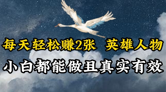 每日轻松赚钱2张，抖音视频英雄，新手都可以做，真实可信-沐颜网创资源