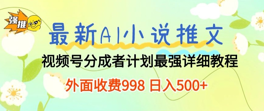 全新AI小说推文微信视频号分为方案 最牛详尽实例教程 外边收费标准998 日入500-沐颜网创资源