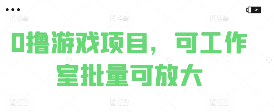 0撸娱乐项目，可个人工作室大批量可变大-沐颜网创资源
