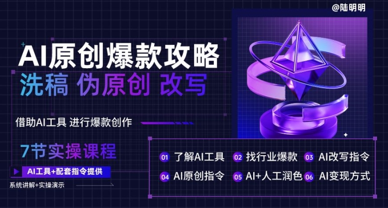 AI原创设计爆品攻略大全，伪原创改变原创文章必不可少，轻轻松松写作10万 爆款文案【揭密】-沐颜网创资源