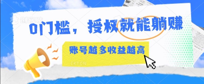 0门坎，受权就可躺着赚钱，账户越大收入越大-沐颜网创资源
