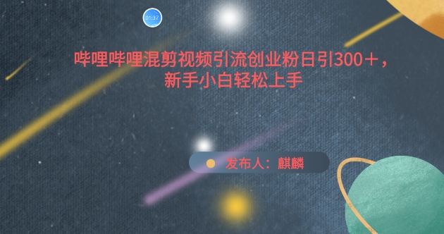 bilbil混剪视频引流方法自主创业粉日引300 ，新手入门快速上手【揭密】-沐颜网创资源