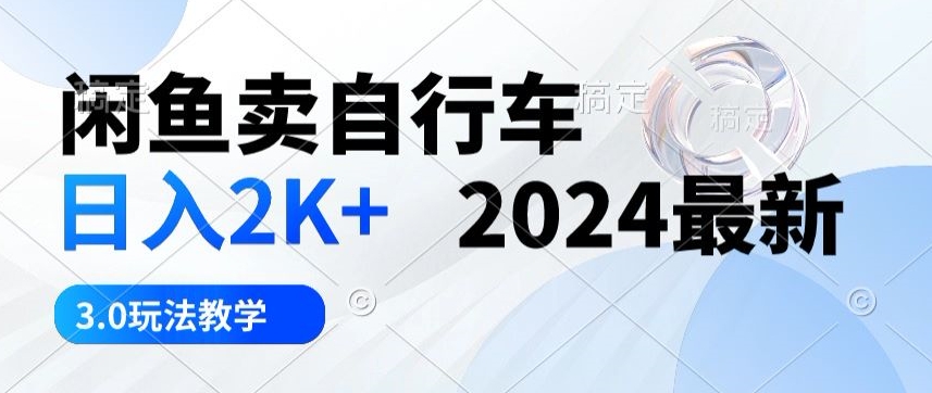 淘宝闲鱼单车日入2k 2024全新3.0游戏玩法课堂教学-沐颜网创资源
