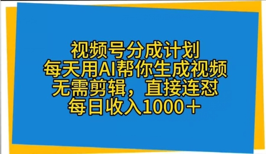 微信视频号分为方案，天天用AI替你形成短视频，不用视频剪辑，立即连怼-沐颜网创资源