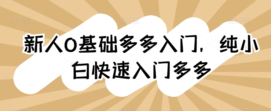 新手0基本多多的新手入门，纯小白快速上手多多的-沐颜网创资源