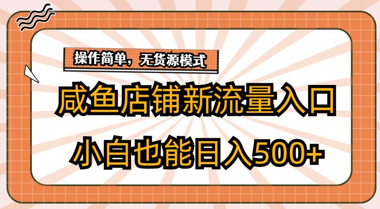 闲鱼店面新流量来源游戏玩法，新手也可以日入500-沐颜网创资源