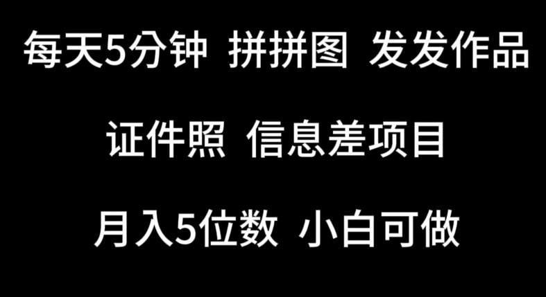 每天5分钟，拼拼图发发作品，证件照信息差项目，小白可做【揭秘】-沐颜网创资源