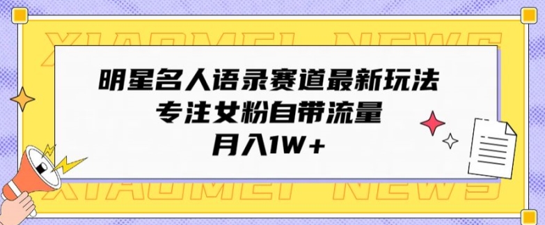 大牌明星名人格言跑道全新游戏玩法，专注于女友粉自带光环，月入1W-沐颜网创资源