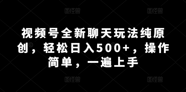 微信视频号全新升级闲聊游戏玩法纯原创设计，轻轻松松日入500 ，使用方便，一遍入门-沐颜网创资源