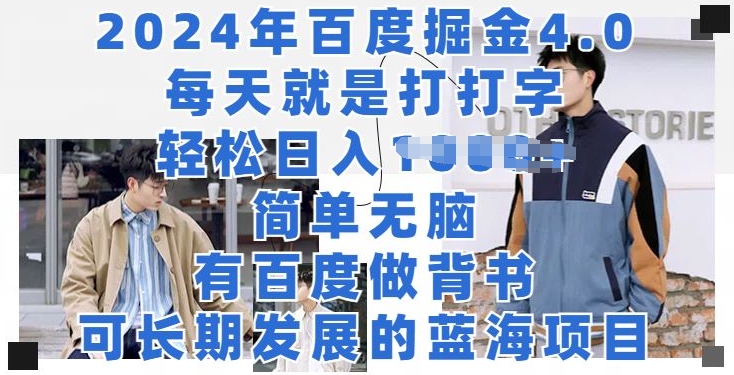 2024年百度掘金4.0，每天就打打字，轻轻松松就会有盈利-沐颜网创资源