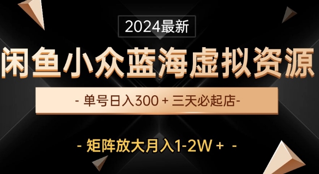 全新闲鱼平台冷门瀚海虚拟资源项目，运单号日入300 ，三天必出单，引流矩阵变大月入1-2W-沐颜网创资源