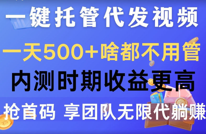 一键代管代发货短视频，一天500 什么都不管，内侧阶段收益更高，抢首码，享精英团队无限代躺着赚钱-沐颜网创资源