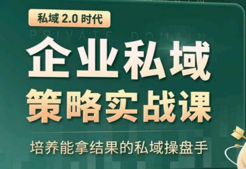 私域2.0：企业私域策略实战课，培养能拿结果的私域操盘手-沐颜网创资源