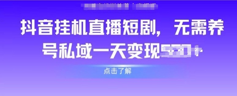抖音直播间短剧剧本，不用起号公域，完成轻轻松松转现-沐颜网创资源