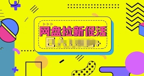 网盘拉新促活，分享提成，小白也能做，保姆级教程-沐颜网创资源