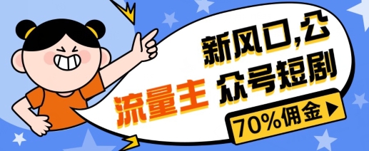 新蓝海微信公众号新项目， 微信流量主短剧剧本营销推广，提成70%上下，新手入门可入门-沐颜网创资源
