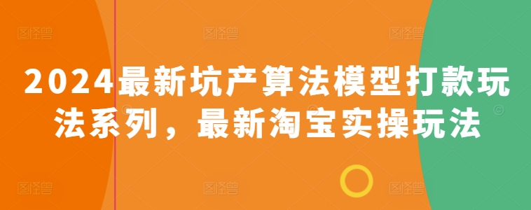 2024全新坑产算法优化转款游戏玩法系列产品，全新淘宝网实际操作游戏玩法-沐颜网创资源