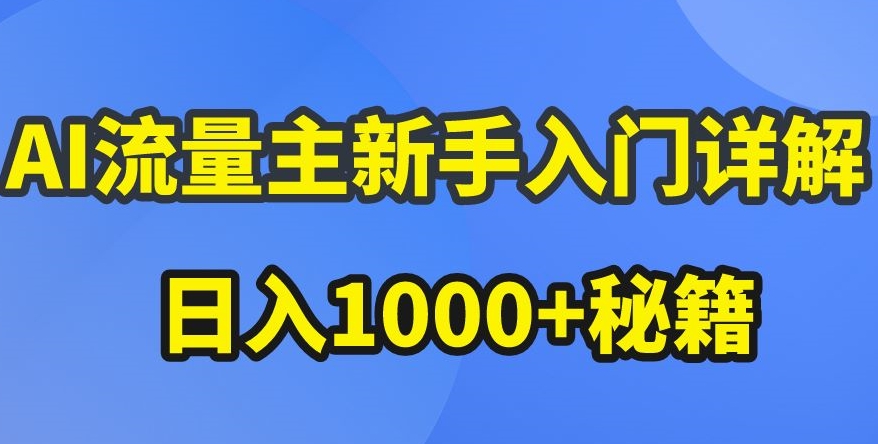 AI微信流量主初学者详细说明微信公众号热文游戏玩法，微信公众号微信流量主盈利疯涨的秘笈【揭密】-沐颜网创资源