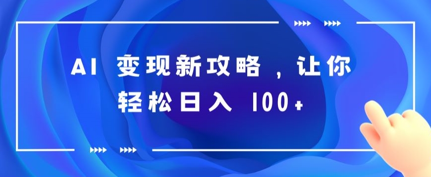 AI 转现新攻略大全，让你可以日入 100-沐颜网创资源