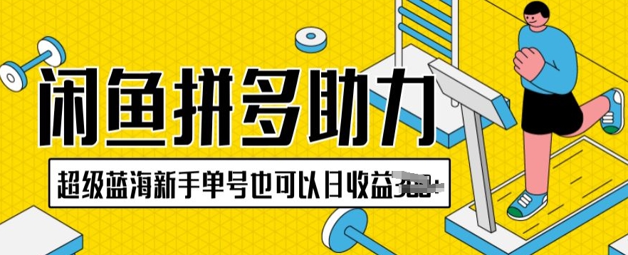 闲鱼平台拼多多助力新项目非常瀚海初学者运单号还可以日盈利300-沐颜网创资源