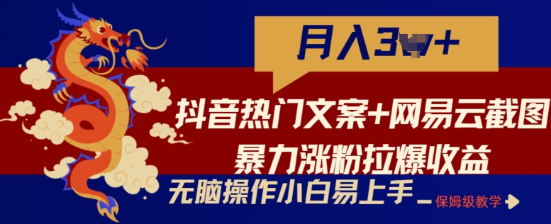 抖音热门文案 网易云音乐截屏暴力行为增粉拉爆盈利游戏玩法，新手没脑子实际操作，简单易上手【揭密】-沐颜网创资源
