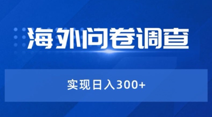 全新蓝海项目国外问卷调研撸美元——新手快速上手-沐颜网创资源