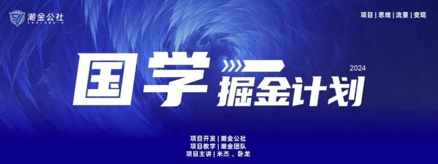 云起龙骧|15天净利10W ，国学经典掘金队方案游戏玩法各大网站首次亮相【揭密】-沐颜网创资源