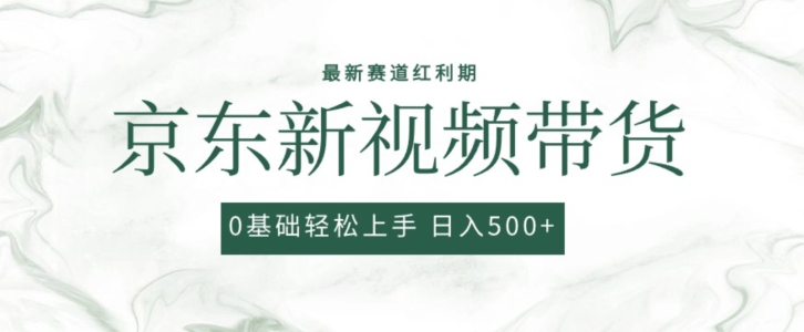 2024全新京东商城短视频带货新项目，全新0粉强开没脑子运送爆品游戏玩法，新手快速上手【揭密】-沐颜网创资源