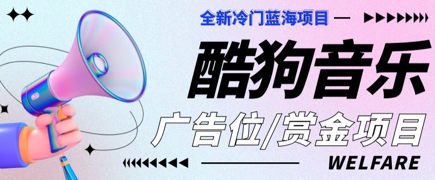 全新升级小众蓝海项目酷狗广告栏悬赏任务-沐颜网创资源