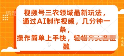 微信视频号三农领域全新游戏玩法，根据AI制作小视频，数分钟一条，使用方便易上手-沐颜网创资源