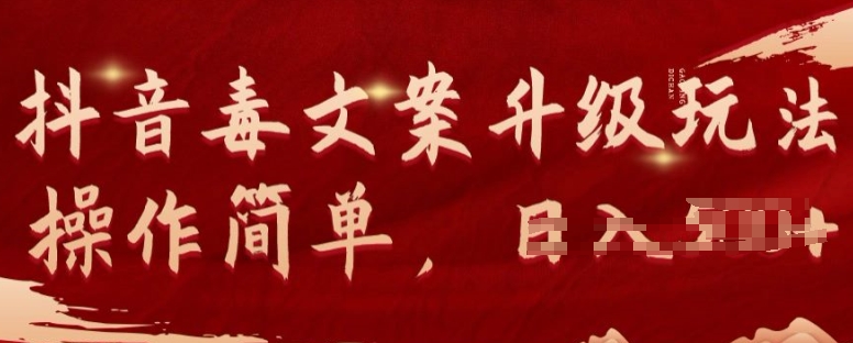 抖音视频毒创意文案新项目升级玩法可引流矩阵实际操作总流量丰厚，数分钟一条原创短视频，一部手机即可操作-沐颜网创资源