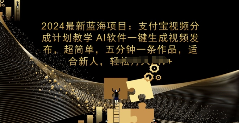 2024最新投资项目，支付宝钱包分为方案课堂教学，AI手机软件一键生成，三分钟一条著作-沐颜网创资源