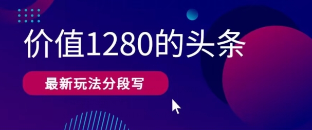 最新头条文章写作使用价值1280按段写，实例教程及其构思也有命令-沐颜网创资源