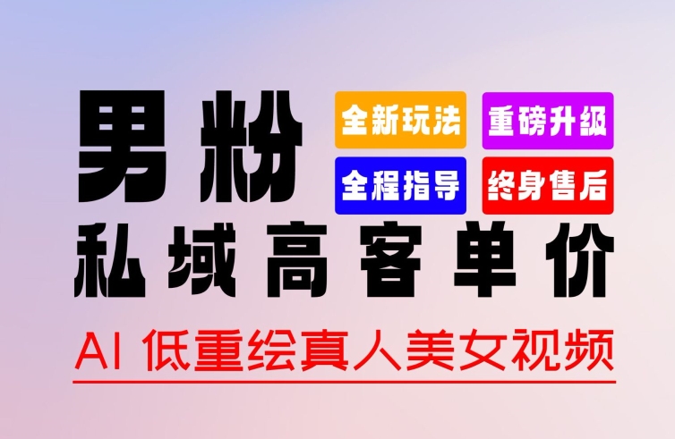 0 基本快速上手   著作 100% 过原创设计   暴力行为增粉   变现模式各种各样，2024 全新升级“粉丝”转现游戏玩法【揭密】-沐颜网创资源