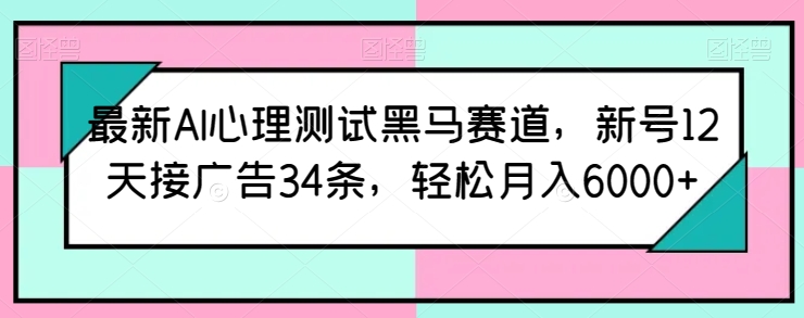 全新AI心理学测试黑里斯本道，小号12天接推广34条，轻轻松松月入6000 【揭密】-沐颜网创资源