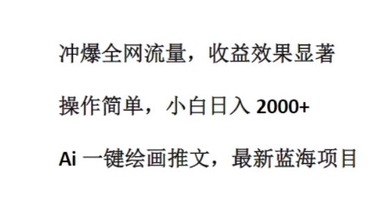 Ai 一键美术绘画文章，全新蓝海项目，冲爆各大网站总流量，盈利成效显著，使用方便-沐颜网创资源