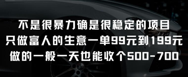 并不是很强势却是比较稳定项目就做有钱人的买卖一单99元至199元【揭密】-沐颜网创资源