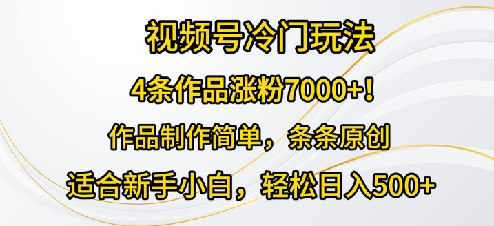 4条著作增粉7000 ，微信视频号小众游戏玩法，著作制作简单，一条条原创设计-沐颜网创资源