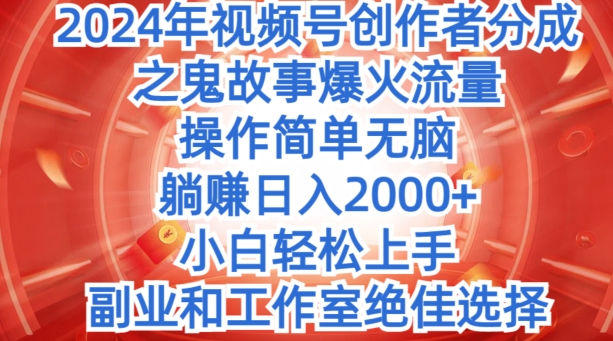 没脑子实际操作，2024年微信视频号原创者分为之恐怖故事爆红总流量，新手快速上手-沐颜网创资源