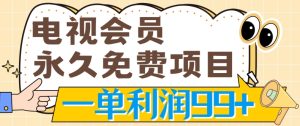 电视会员完全免费新项目，刚需产品，动动手没脑子实际操作，一单利润99-沐颜网创资源