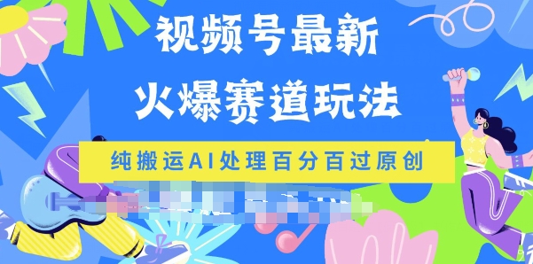 微信视频号全新爆红跑道游戏玩法，纯运送AI解决百分之百过原创设计-沐颜网创资源