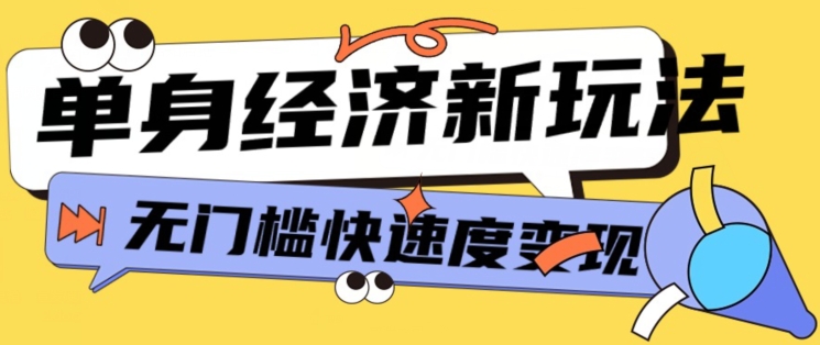 全新单身经济新模式，爆利养号低客单量高转换率，长期平稳新手快速上手-沐颜网创资源