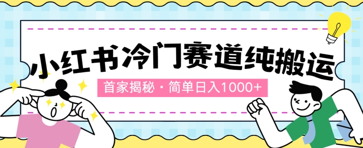 第一家揭密：小红书的小众跑道，简易没脑子运送，100%原创设计-沐颜网创资源