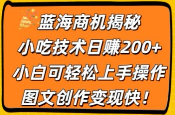 瀚海创业商机揭密，小吃配方日赚200 ，小白可快速上手实际操作，图文创作转现快-沐颜网创资源