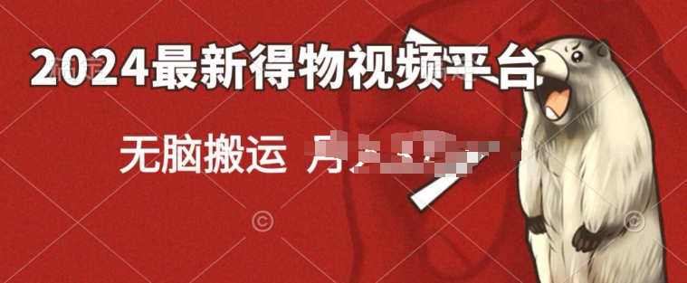 2024得物APP小视频新渠道游戏玩法，去重复手机软件扶持爆款短视频，引流矩阵游戏玩法，新手没脑子实际操作-沐颜网创资源
