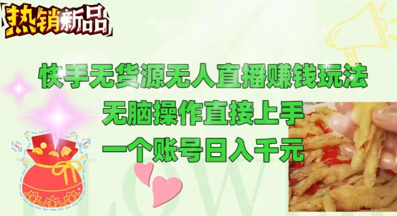 快手视频无货源电商没有人做直播游戏玩法，没脑子实际操作直接上手，能够大批量养号-沐颜网创资源