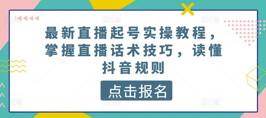 最新直播养号实际操作实例教程，把握直播间推销话术，了解抖音规则-沐颜网创资源