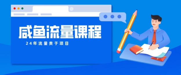 闲鱼如何做出爆款产品，怎样干活儿账号宝贝权重及其如何做推广到公域-沐颜网创资源