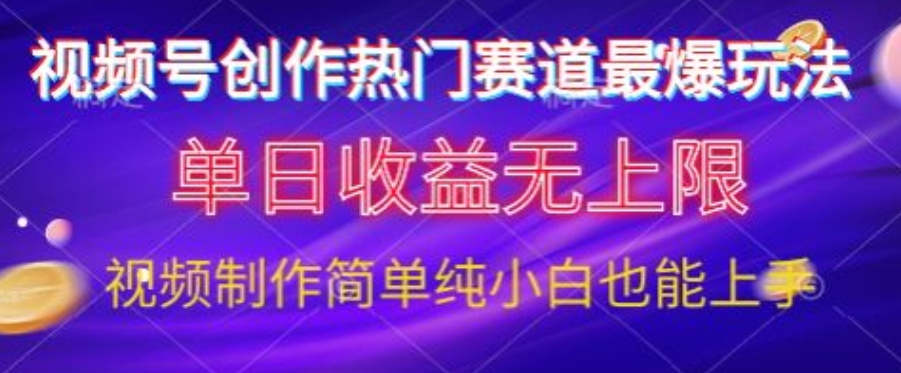 微信视频号原创设计游戏娱乐跑道最爆游戏玩法，单日盈利无限制，视频后期制作简易，新手也可以快速上手-沐颜网创资源